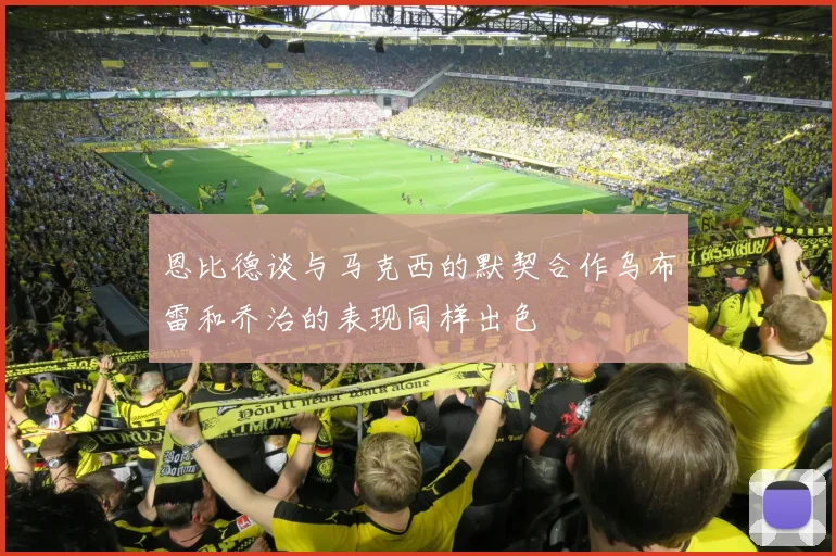 恩比德谈与马克西的默契合作乌布雷和乔治的表现同样出色