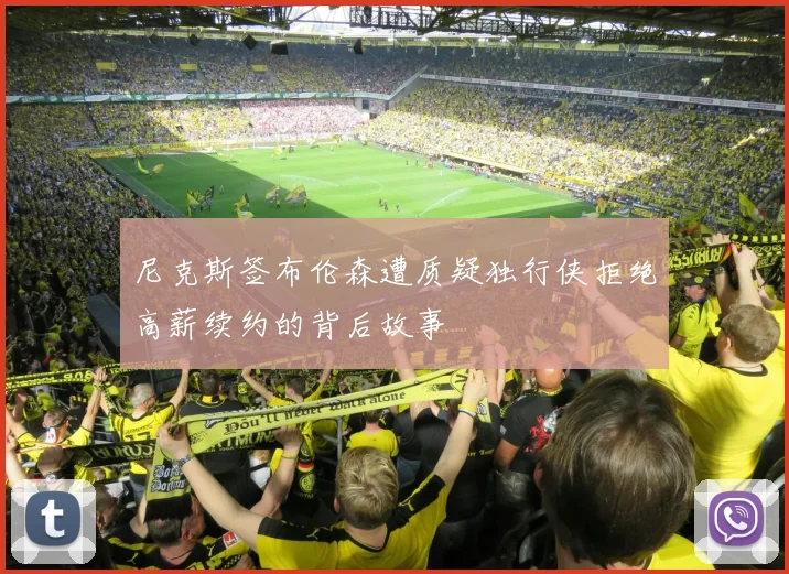 尼克斯签布伦森遭质疑独行侠拒绝高薪续约的背后故事