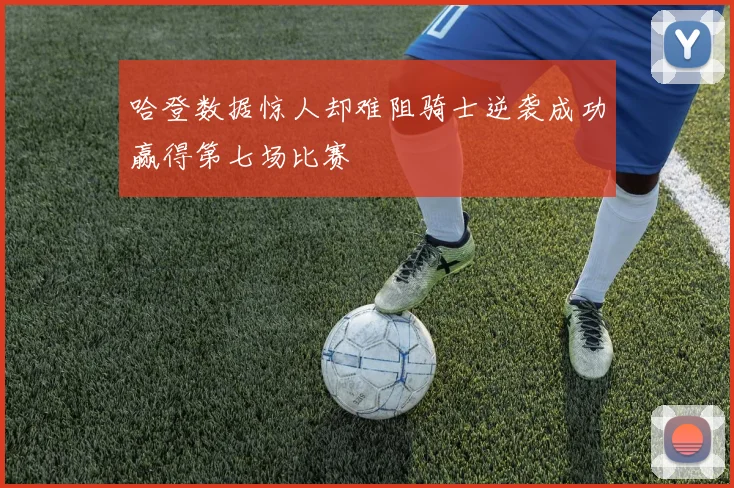哈登数据惊人却难阻骑士逆袭成功赢得第七场比赛