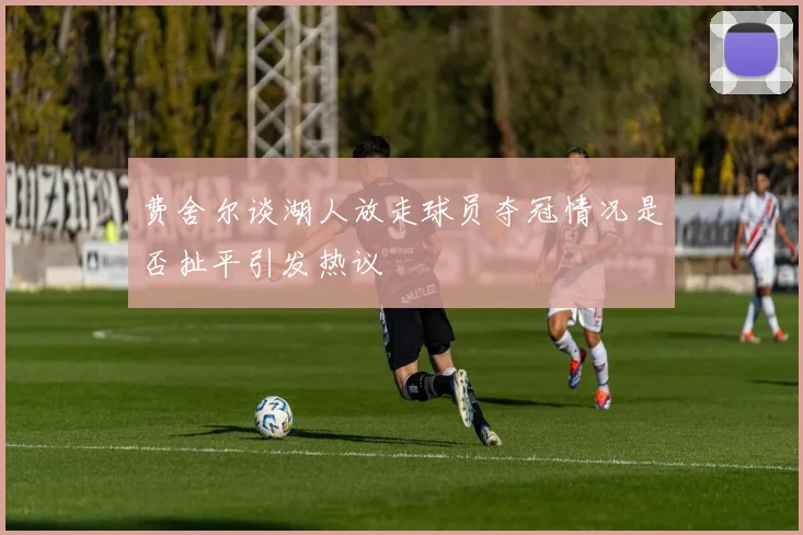 费舍尔谈湖人放走球员夺冠情况是否扯平引发热议