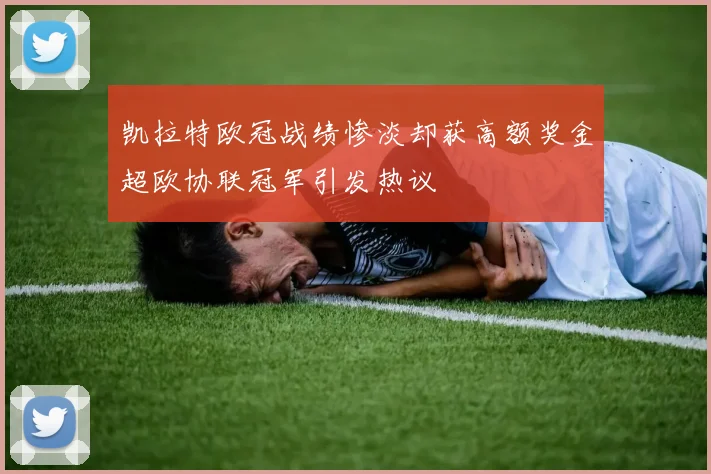凯拉特欧冠战绩惨淡却获高额奖金超欧协联冠军引发热议