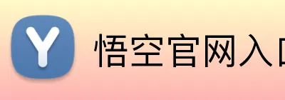 悟空官网入口 logo